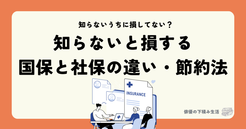 知らないと損する国保と社保の違い・節約法
