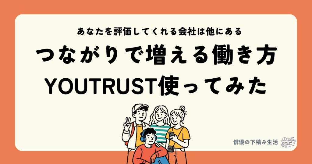 つながりで増える働き方YOUTRUST使ってみた