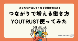 つながりで増える働き方YOUTRUST使ってみた