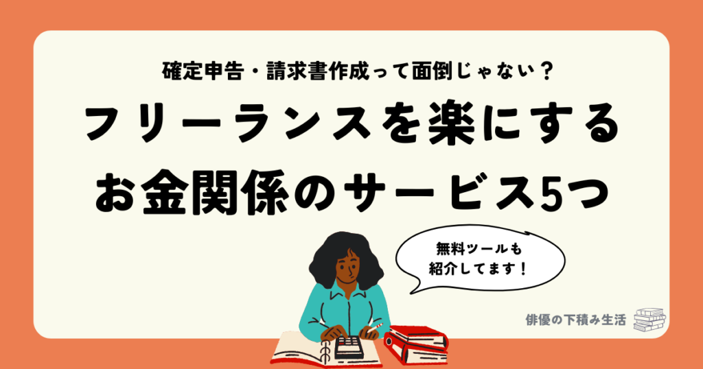 フリーランスを楽にする お金関係のサービス5つ