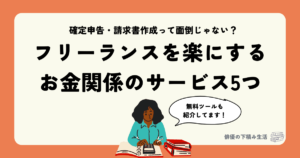 フリーランスを楽にする お金関係のサービス5つ
