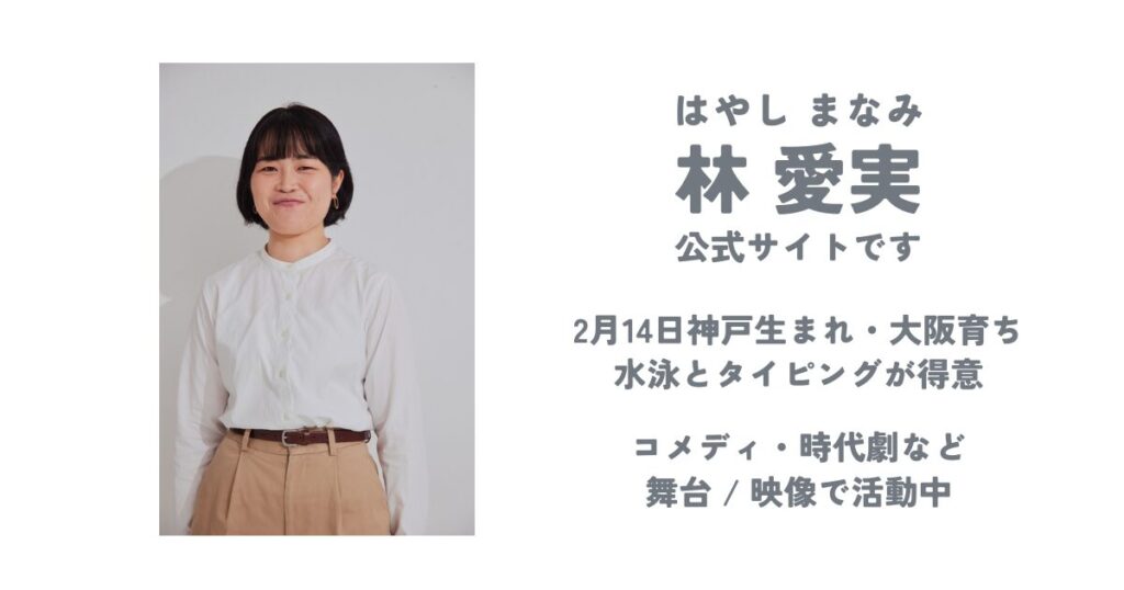林愛実公式サイト