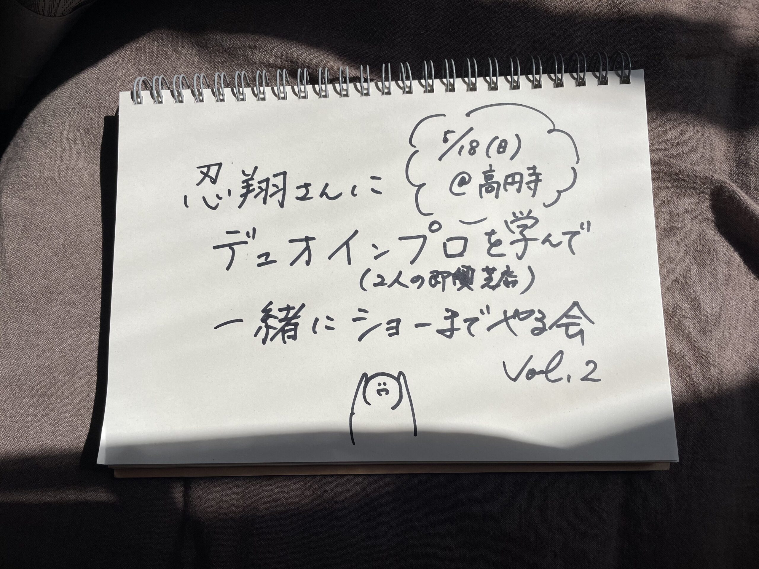 忍翔さんにデュオインプロを学んで一緒にショーまでやる会